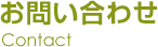 お問い合わせ