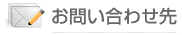 お問い合わせ先