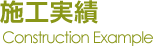 施工実績