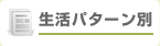 生活パターン別