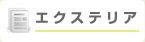 エクステリア