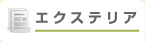 エクステリア