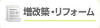 増改築・リフォーム