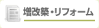増改築・リフォーム