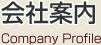 会社案内