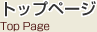 トップページ
