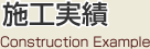 施工実績