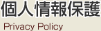 個人情報保護