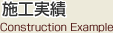 施工実績