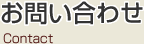 お問い合わせ