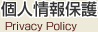 個人情報保護