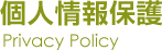 個人情報保護に関する基本方針