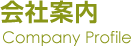 会社案内