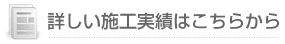 詳しい施工実績はこちらから