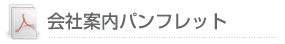 会社案内パンフレット